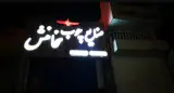 صنعت چوب هخامنش