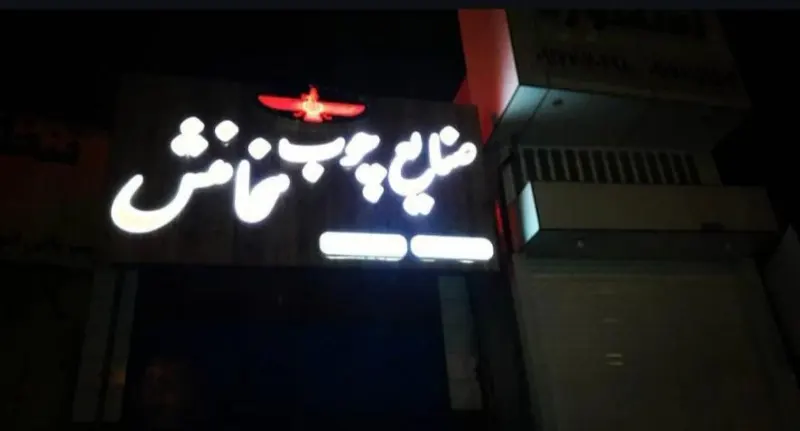 صنعت چوب هخامنش