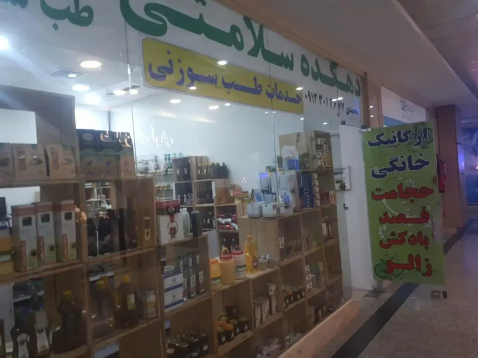 دهکده سلامتی