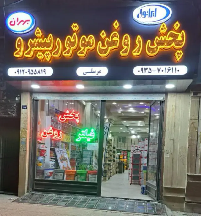پخش روغن موتور پیشرو