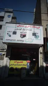 فروشگاه باطری صدیقی