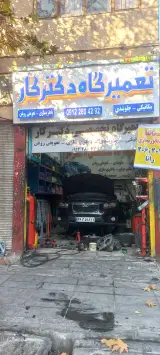 تعمیرگاه دکتر کار