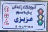 آموزشگاه رانندگی عزیزی