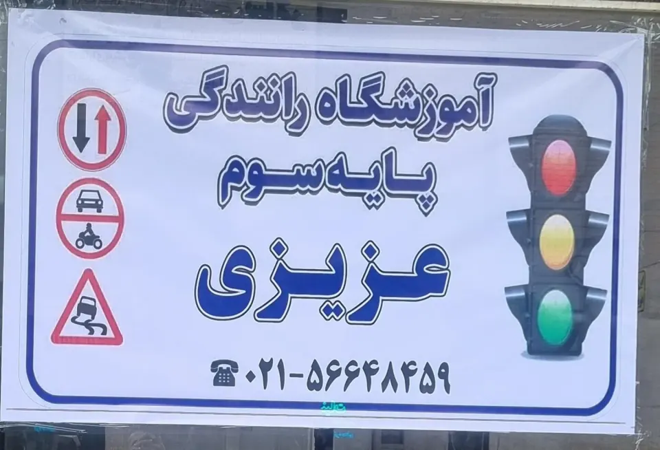 آموزشگاه رانندگی عزیزی
