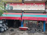 خدمات تیوبلس علی