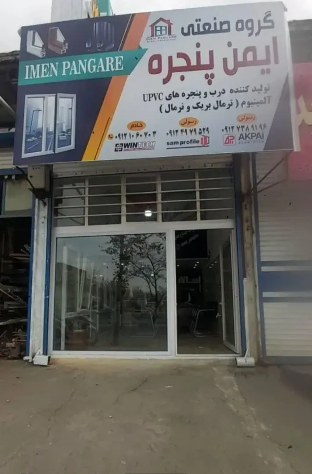 ایمن پنجره