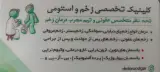 کلینیک تخصصی زخم و استومی