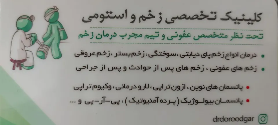 کلینیک تخصصی زخم و استومی
