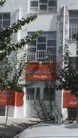 خانه خلاقیت