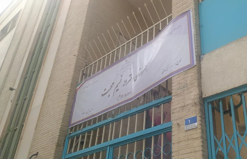 هنرستان متوسطه دوم نسیم محبت