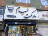 سوپرمارکت تیام