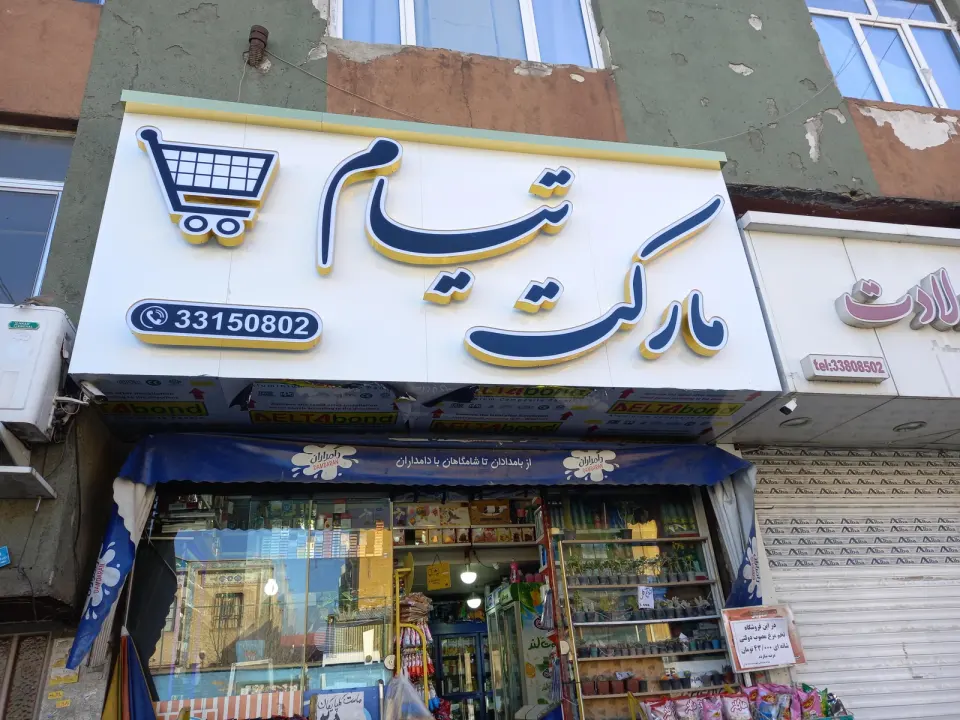 سوپرمارکت تیام