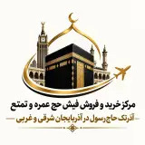 مرکز خرید و فروش فیش حج تمتع و عمره آذرتک حاج رسول در ارومیه