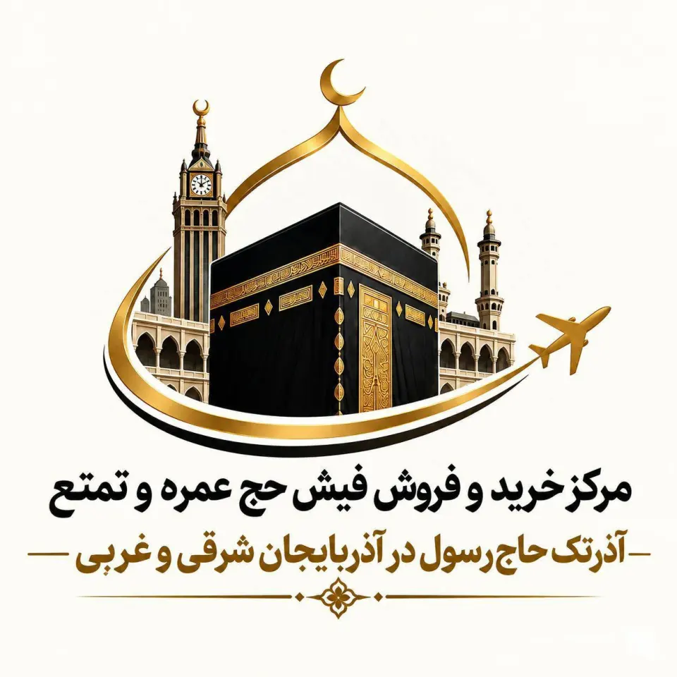 مرکز خرید و فروش فیش حج تمتع و عمره آذرتک حاج رسول در ارومیه