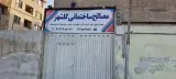 فروشگاه مصالح ساختمانی گلشهر کرج