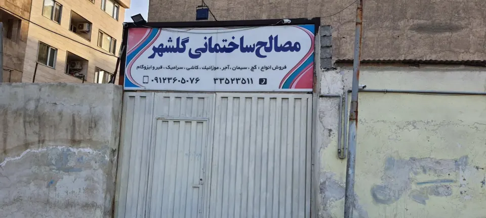 فروشگاه مصالح ساختمانی گلشهر کرج