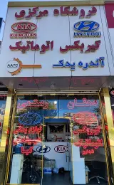 فروشگاه مرکزی هیوندای و کیا در تبریز، ارائهدهنده انواع لوازم یدکی و قطعات خودروهای هیوندای و کیا