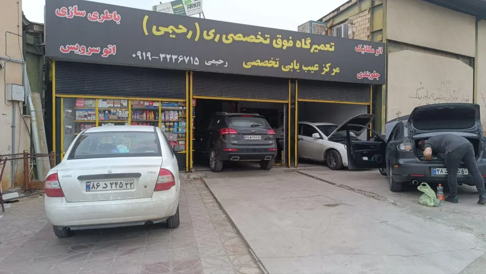 تعمییر گاه فوق تخصصی ری خودرو رحیمی