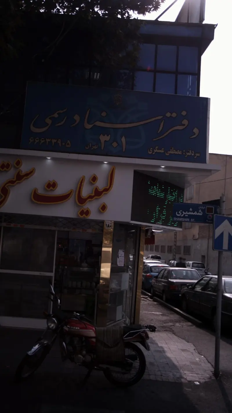 دفتر اسناد رسمی 301