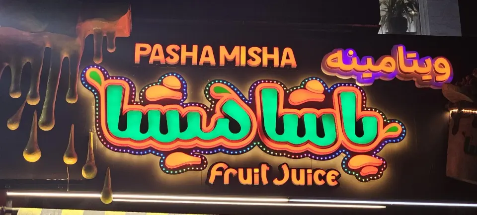 آبمیوه بستنی پاشامیشا