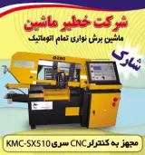اره نواری فول اتوماتیک شارک , اره نواری , ماشین برش نواری , BAND SAW / full automatic Band Saw