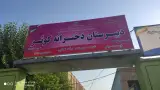 دبیرستان دخترانه هیات امنایی کوثر