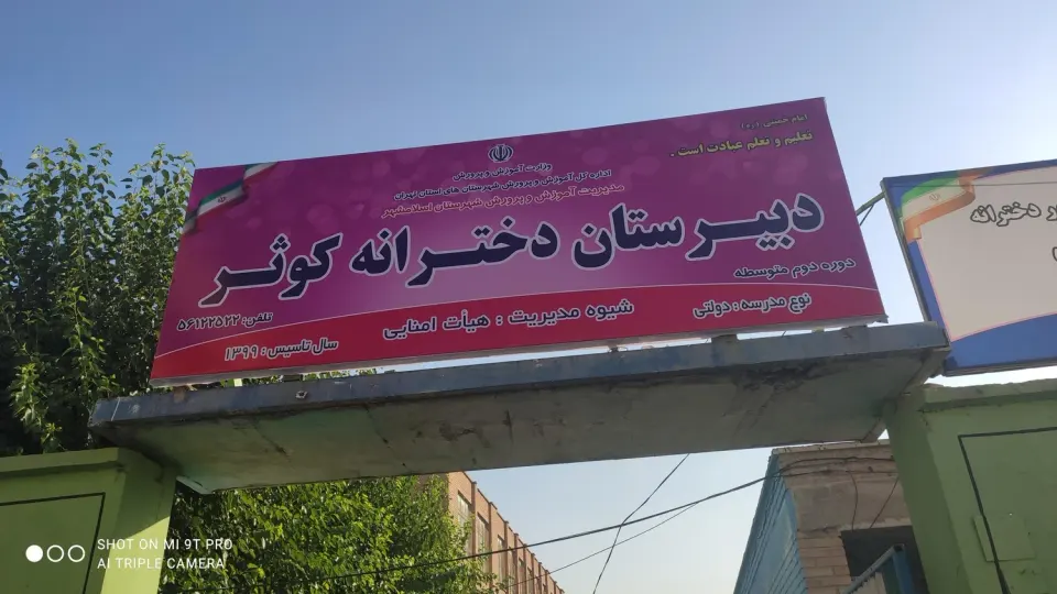 دبیرستان دخترانه هیات امنایی کوثر