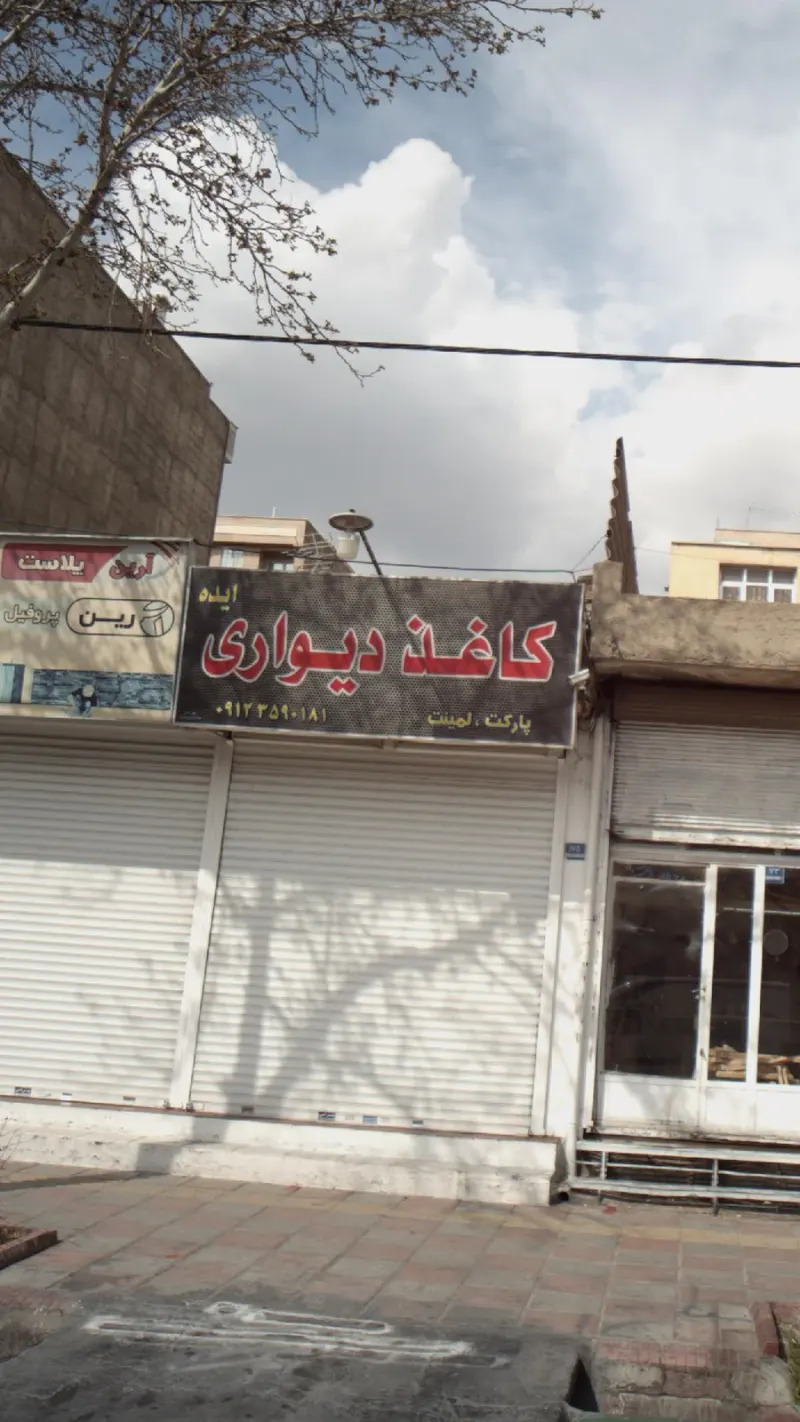 فروشگاه کاغذ دیواری ایده