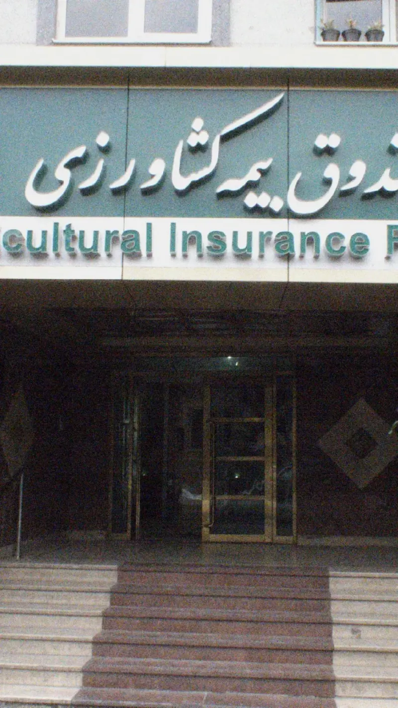 صندوق بیمه کشاورزی