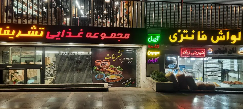 کترینگ تشریفات ایرانیان