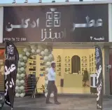 عطریات اسنزا شعبه 4