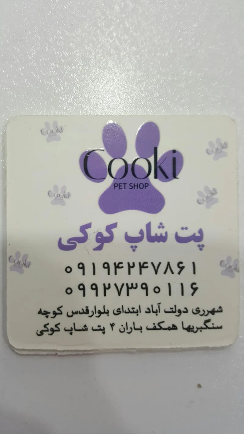 پت شاپ کوکی