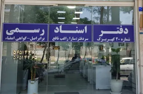 دفتر اسناد رسمی 20 کهریزک