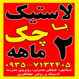 اتوسرویس جهانگیری صباشهر
