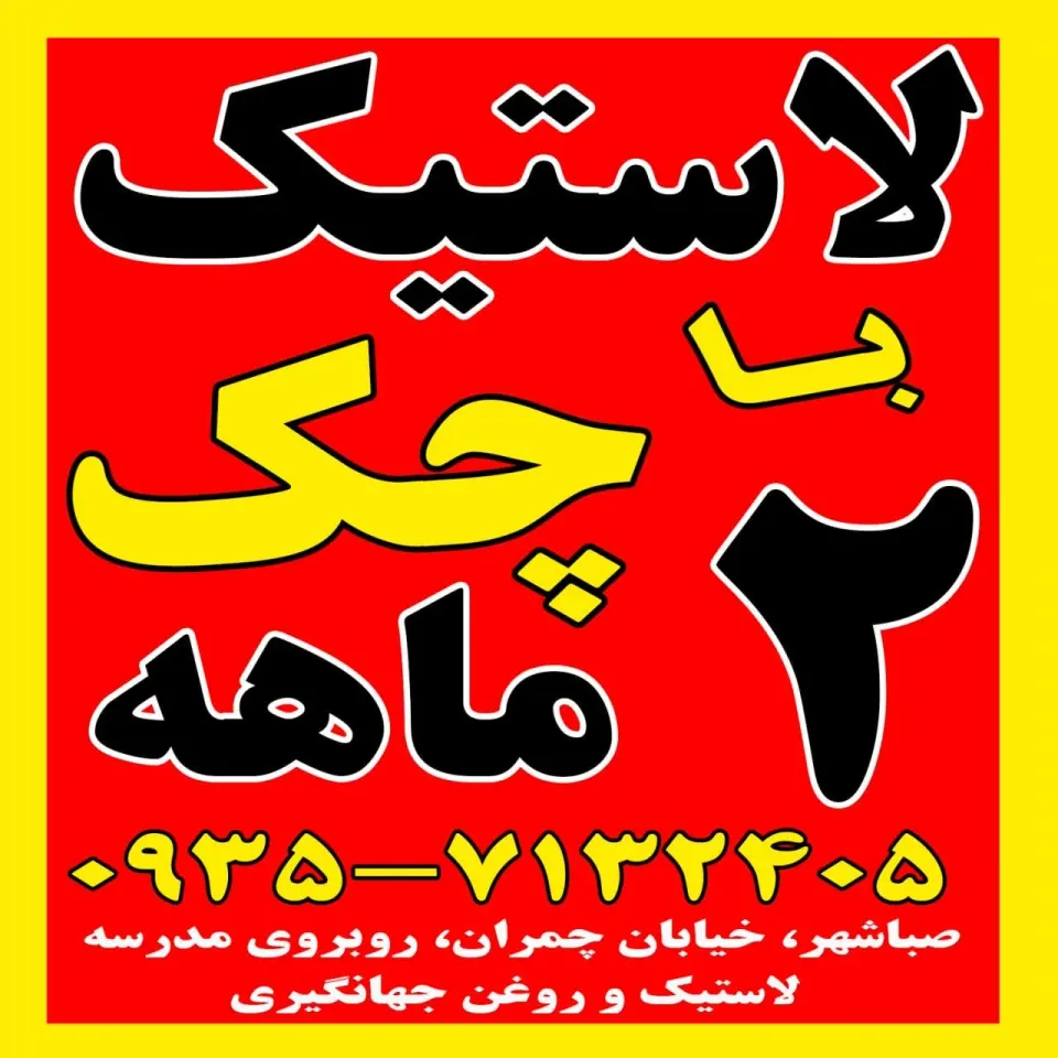 اتوسرویس جهانگیری صباشهر