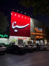 قنادی سینا