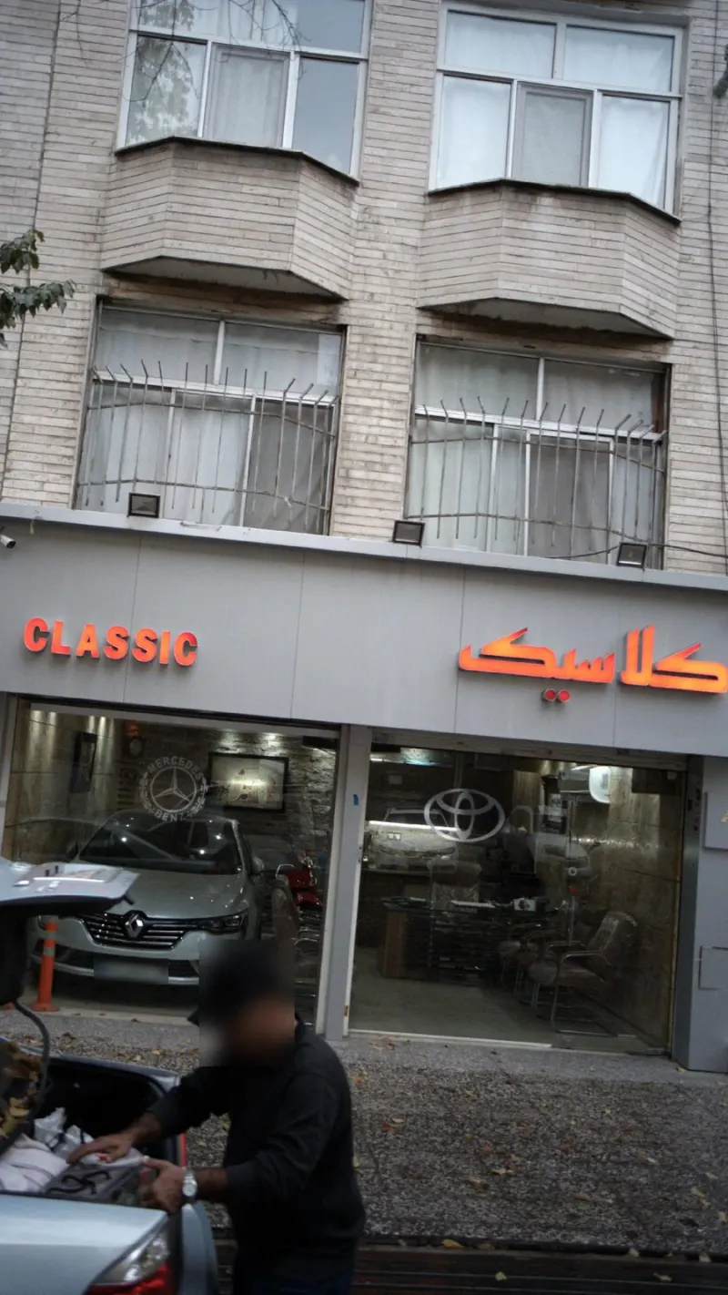 کلاسیک