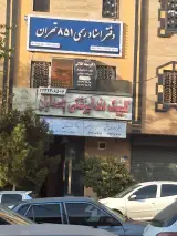 دفتر اسناد رسمی 851 تهران