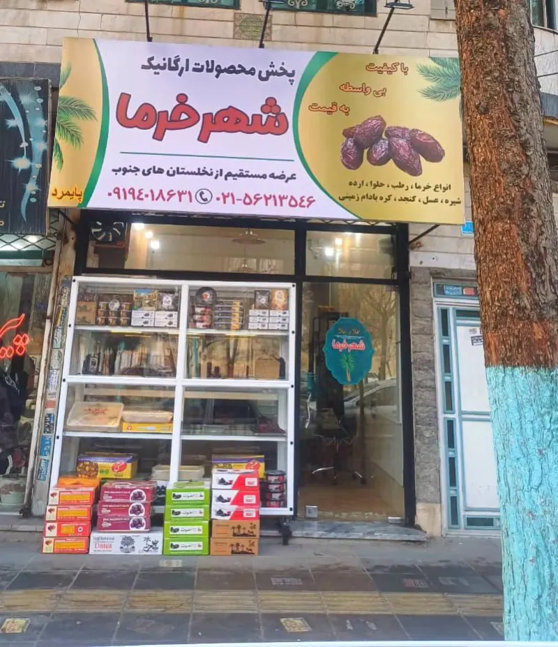 شهر خرما