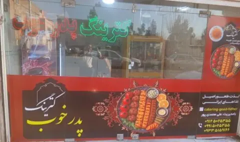 کترینگ پدر خوب