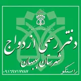 دفتر ازدواج بهبهان سردفتر راستگو