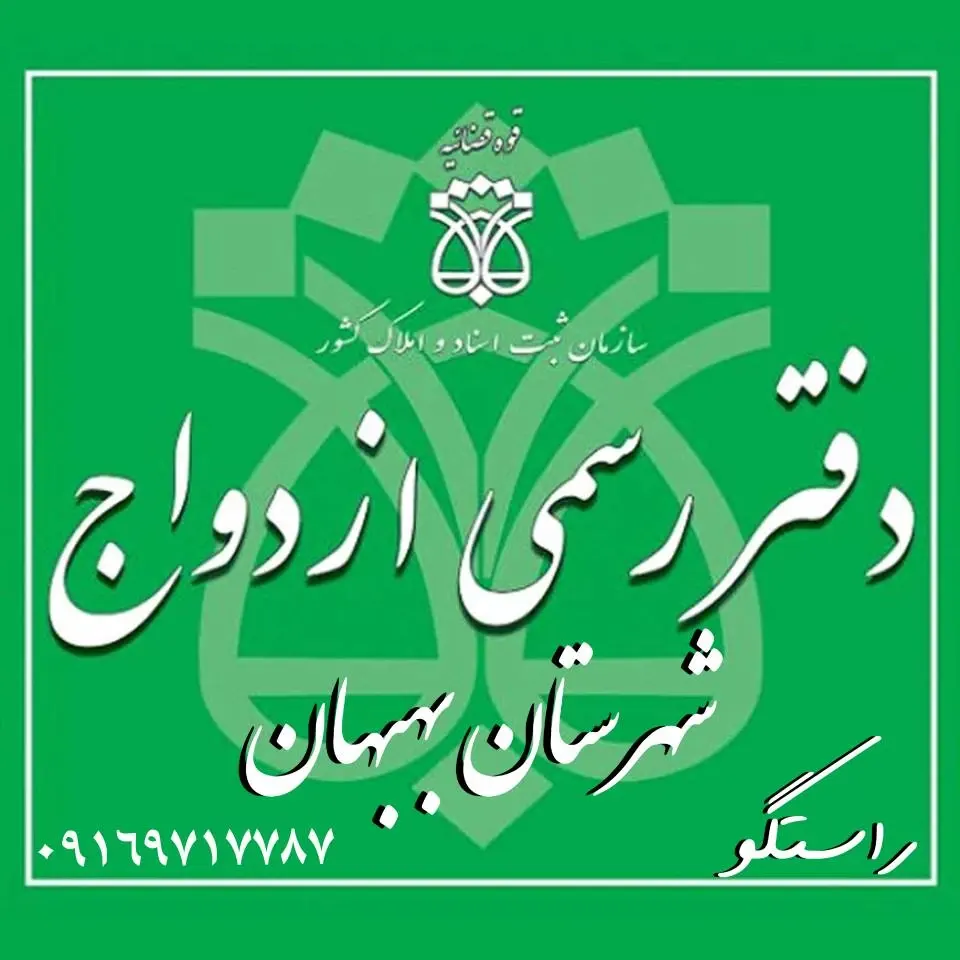 دفتر ازدواج بهبهان سردفتر راستگو