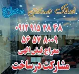 املاک صنعتی معراج