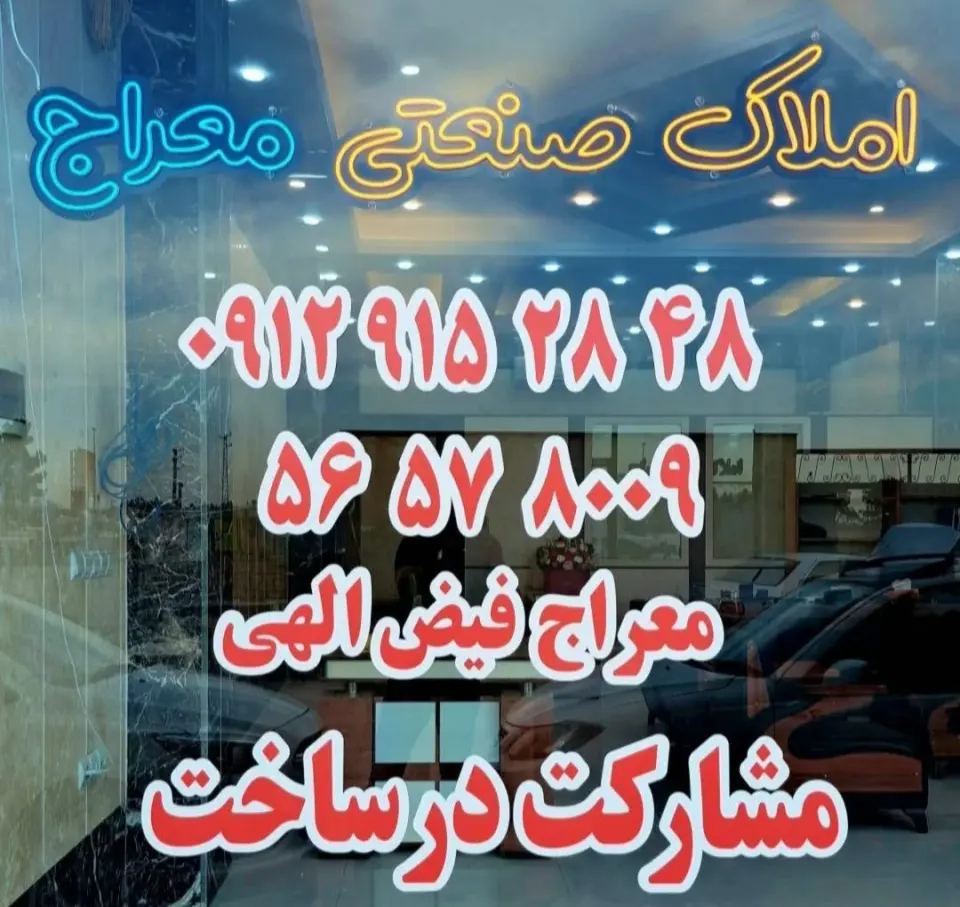 املاک صنعتی معراج