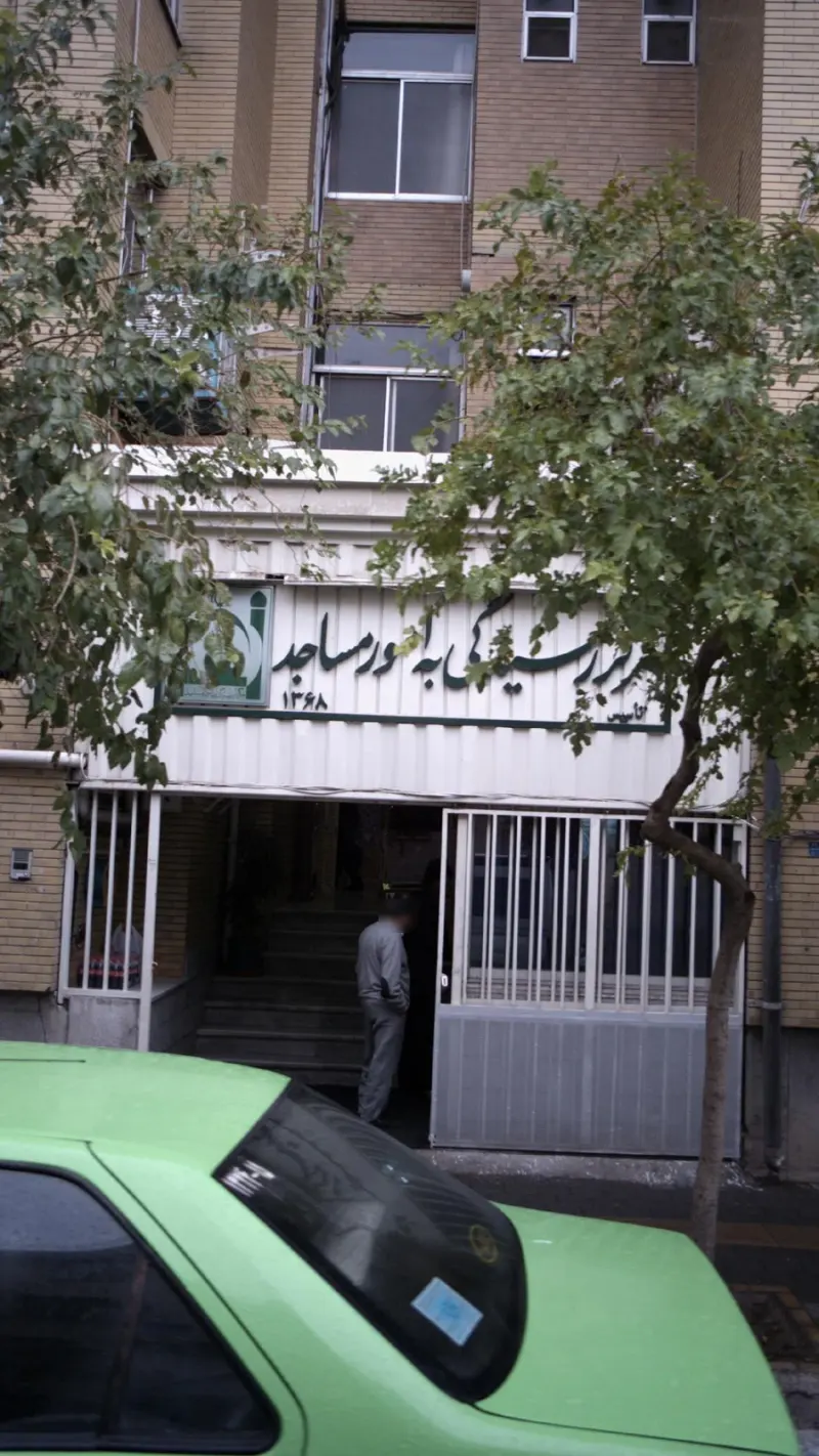 مرکز رسیدگی به امور مساجد