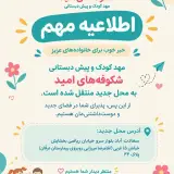 مهدکودک و پیش دبستانی چهار ستاره شکوفه های امید