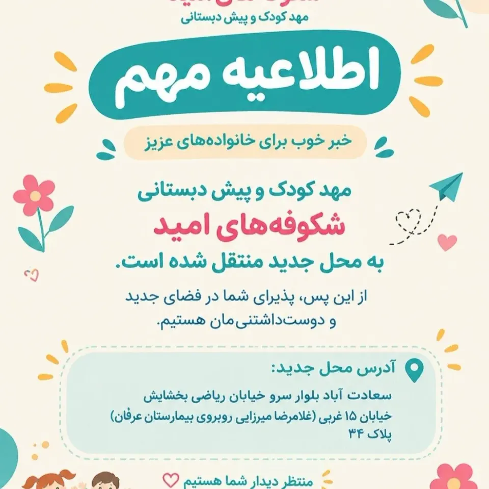 مهدکودک و پیش دبستانی چهار ستاره شکوفه های امید