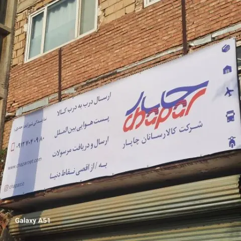 کالا رسانان چاپار شورآباد