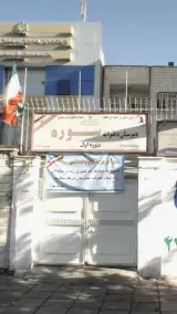 دبیرستان دخترانه سوره دوره اول