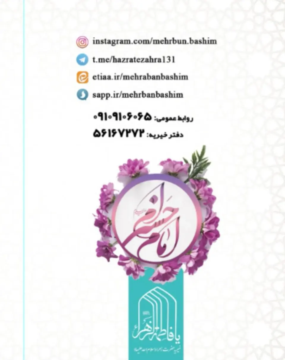 خیریه حضرت زهرا(س)